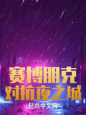 赛博朋克 夜之城