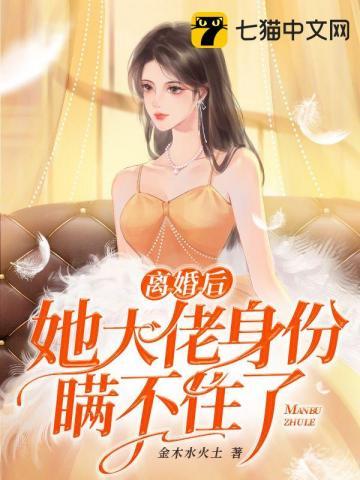 离婚后她成了大佬的心尖宠