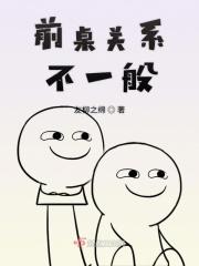 前后桌容易产生感情吗