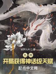 神话开局九个绝色师姐苏御