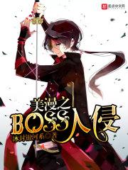 美漫之幕后boss