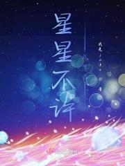 星星不眨眼 简谱