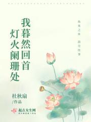 暮然回首灯火已阑珊处什么意思