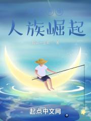 星际之人族崛起