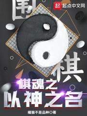 棋魂之棋神降临