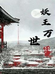 万世妖帝全文阅读