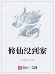 修仙没那么难