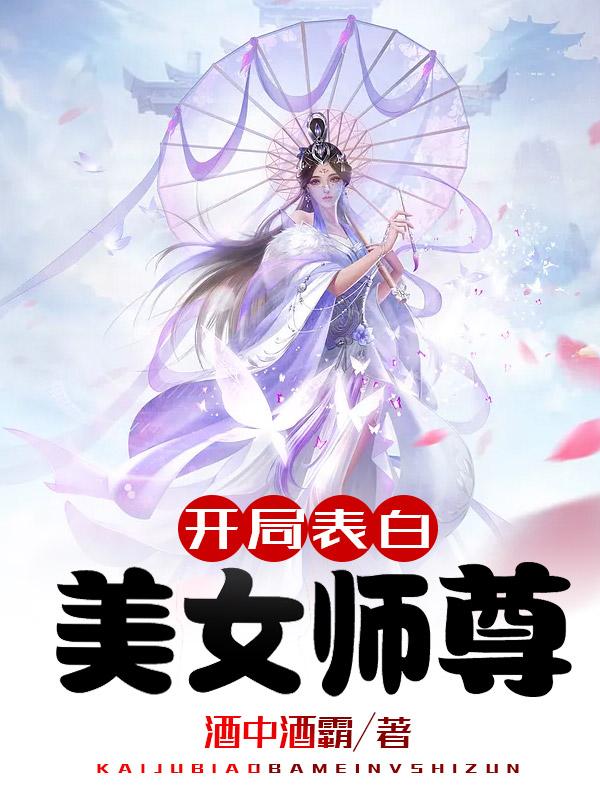 开局表白美女师尊一口气看完