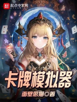 卡牌模拟器无广告版