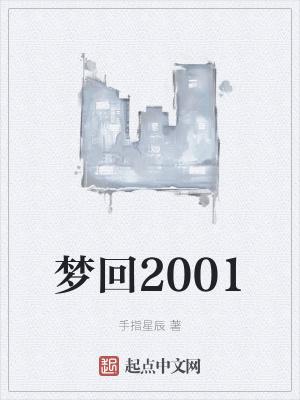 梦回2000年动漫全集