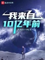 我来自10亿年前肖欣儿