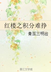 红楼之幸福攻略