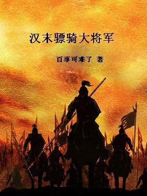 东汉骠骑大将军是什么职务