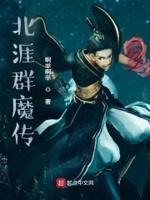 菩提祖师厉害还是群魔传厉害