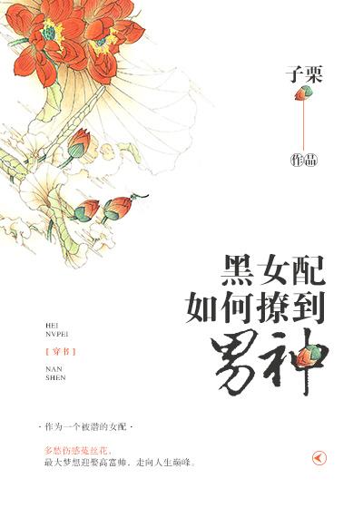 穿书之黑女配如何撩到男神 子栗