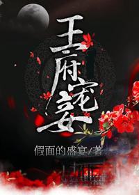 王府宠妾by青灯