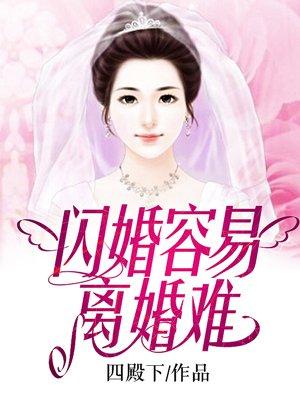 闪婚难离好看吗