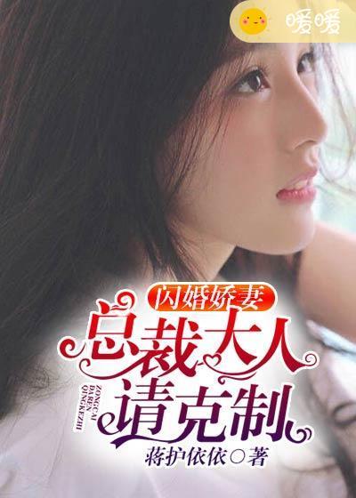 闪婚甜妻总裁大人难