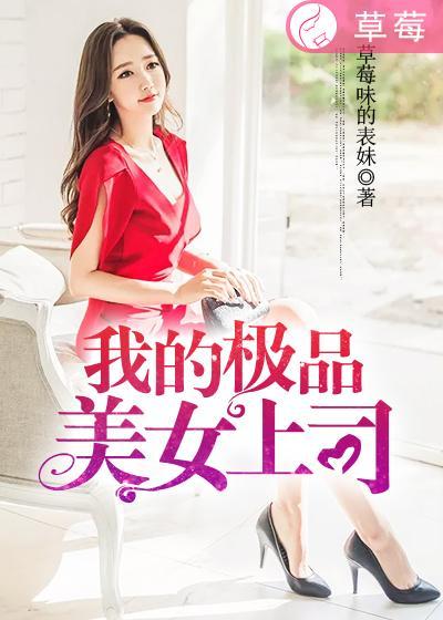 我的极品美女总裁女主角