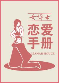 女博士恋爱手册免费观看