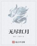 无尽月眼