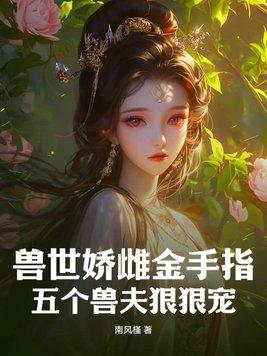 兽世兽夫宠妻