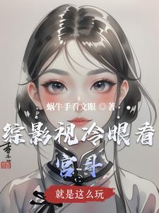 综影视就是要苏2