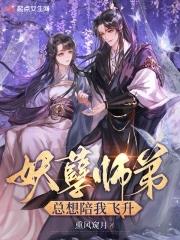 妖孽师弟总想陪我飞升漫画