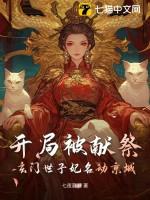 玄幻开局献祭系统