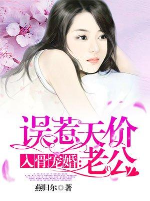 入骨宠婚误惹天价老公简介