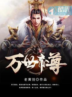 万世帝尊第10季