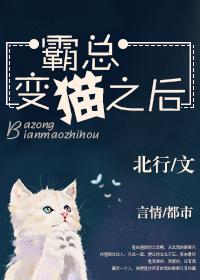 穿成霸总的猫