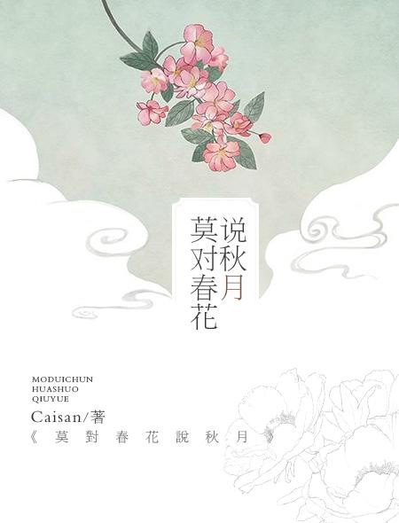 春花秋月的对句