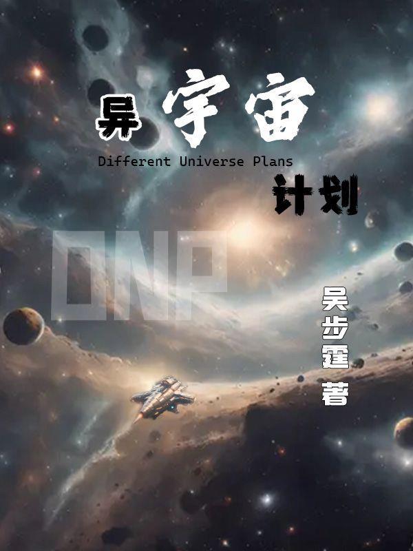 异宇宙见闻录攻略