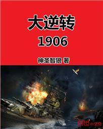 大逆转1906有声