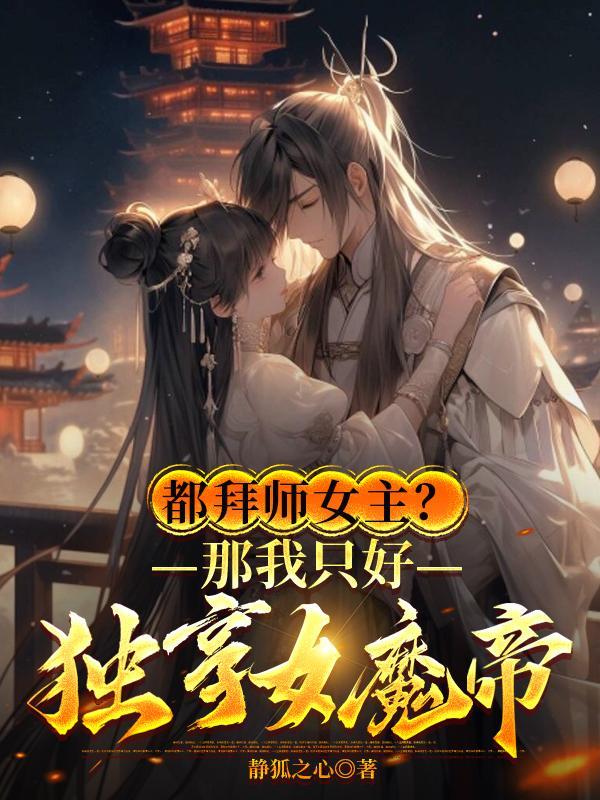 都拜师女主?那我只好独享女魔帝