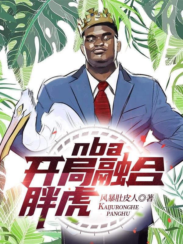 nba开局融合超级天赋