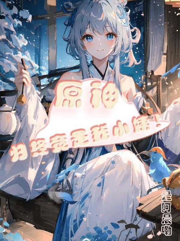 原神归终的长相