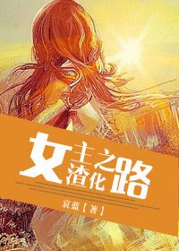 女主渣化之路清欢完整版