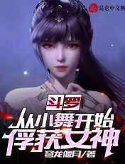 从斗罗开始俘获女神免费阅读小舞