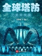 全民塔防抵抗万亿亿黑暗生物 分享